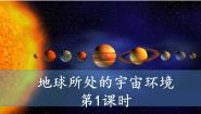 高中地理中图版 (2019)必修 第一册第一节 地球所处的宇宙环境优秀ppt课件