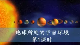 中图版2019高一地理必修第一册 1.1.1地球所处的宇宙环境（第1课时+宇宙中的地球） 课件