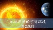 高中地理中图版 (2019)必修 第一册第一节 地球所处的宇宙环境评优课课件ppt