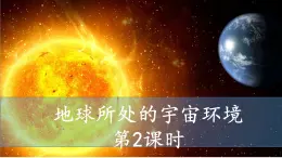 中图版2019高一地理必修第一册 1.1.2地球所处的宇宙环境（第2课时+太阳对地球的影响） 课件