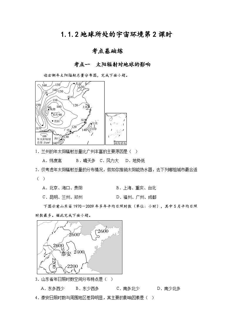 中图版2019高一地理必修第一册 1.1.2地球所处的宇宙环境(第2课时) 分层练习01
