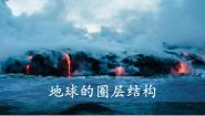 中图版 (2019)必修 第一册第二节 地球的圈层结构优质课件ppt