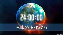 中图版2019高一地理必修第一册 1.3地球的演化过程 课件