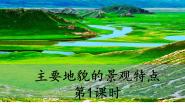 高中地理中图版 (2019)必修 第一册第二单元 自然地理要素及现象第一节 主要地貌的景观特点优秀ppt课件