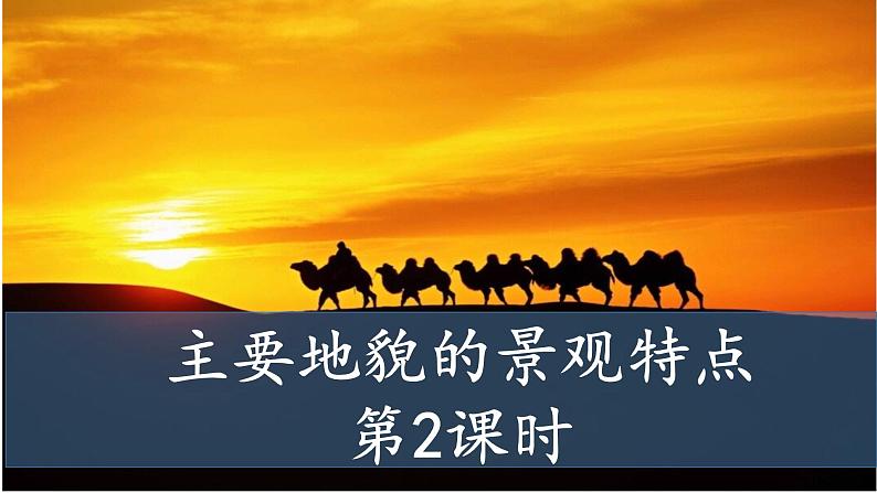 中图版2019高一地理必修第一册 2.1.2主要地貌的景观特点(第2课时) 课件第1页