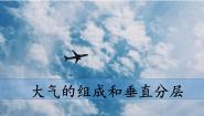 高中第二单元 自然地理要素及现象第二节 大气的组成与垂直分层一等奖课件ppt