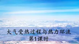 中图版2019高一地理必修第一册 2.3.1大气的受热过程与热力环流（第1课时） 课件