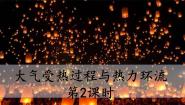 中图版 (2019)必修 第一册第二单元 自然地理要素及现象第三节 大气受热过程与热力环流优质课ppt课件