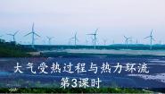 地理必修 第一册第三节 大气受热过程与热力环流公开课课件ppt