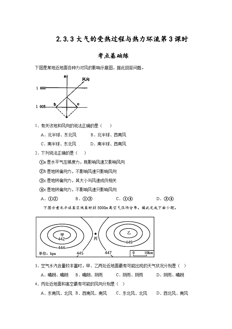 中圖版2019高一地理必修第一冊(cè) 2.3.3大氣的受熱過(guò)程與熱力環(huán)流（第3課時(shí)） 分層練習(xí) （原卷版）第1頁(yè)