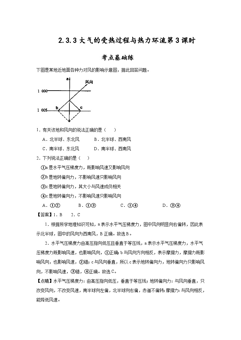 中圖版2019高一地理必修第一冊(cè) 2.3.3大氣的受熱過(guò)程與熱力環(huán)流（第3課時(shí)） 分層練習(xí) （解析版）第1頁(yè)