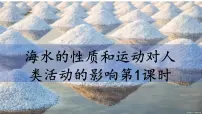 中图版 (2019)必修 第一册第五节 海水的性质和运动对人类活动的影响精品ppt课件
