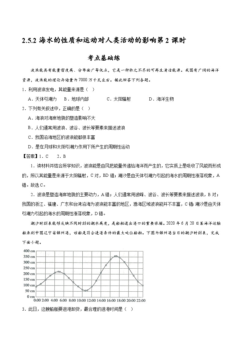 中图版2019高一地理必修第一册 2.5.2+海水的性质和运动对人类活动的影响(第2课时) 分层练习01