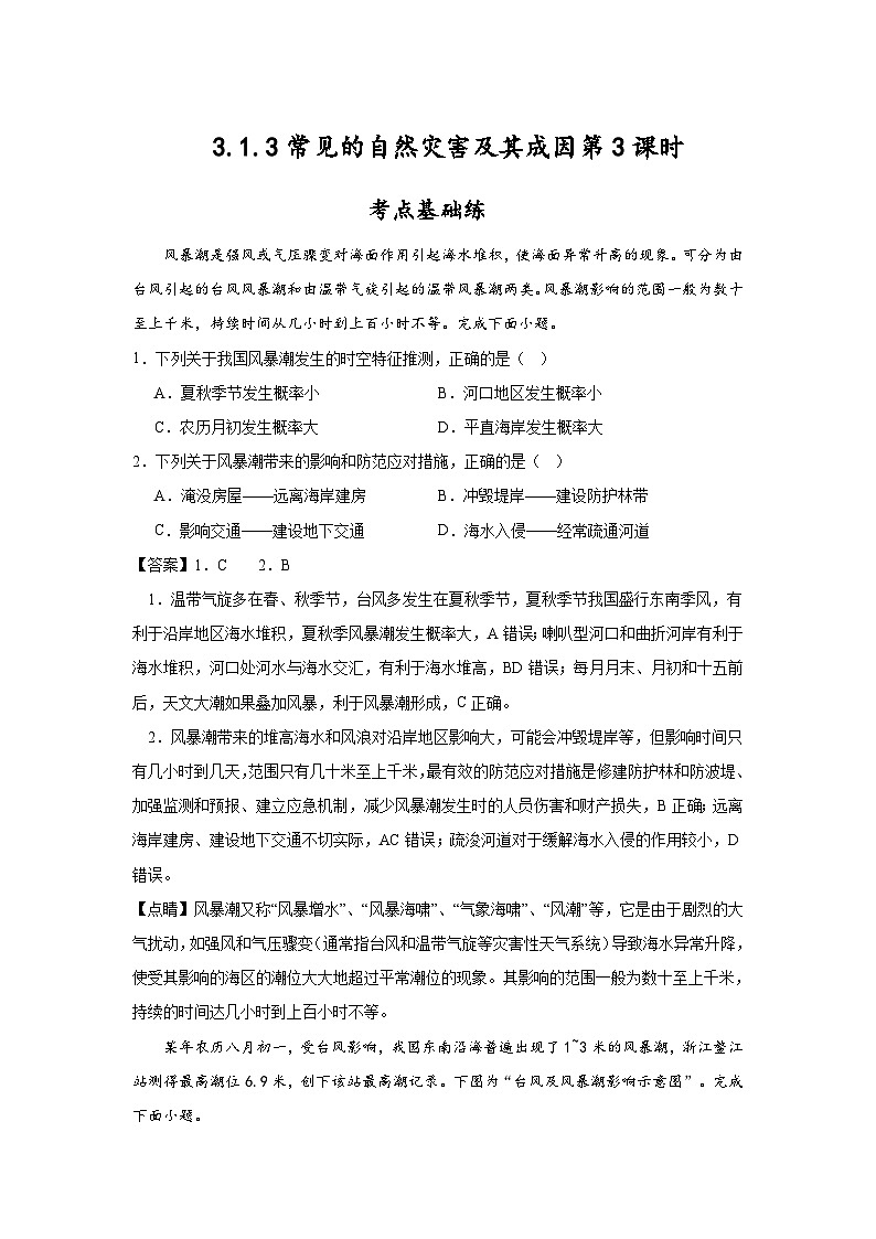 中图版2019高一地理必修第一册 3.1.3常见的自然灾害及其成因(第3课时) 分层练习01