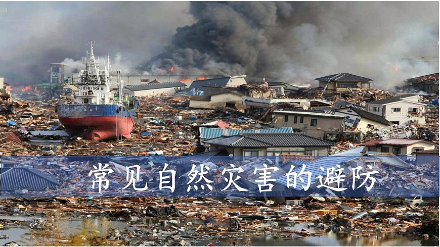 中圖版2019高一地理必修第一冊(cè) 3.2常見自然災(zāi)害的避防 課件第1頁