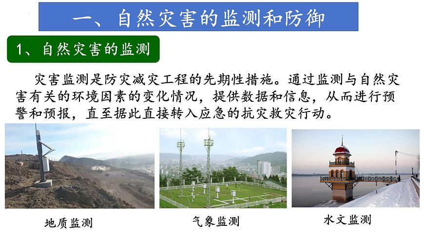 中圖版2019高一地理必修第一冊(cè) 3.2常見自然災(zāi)害的避防 課件第4頁