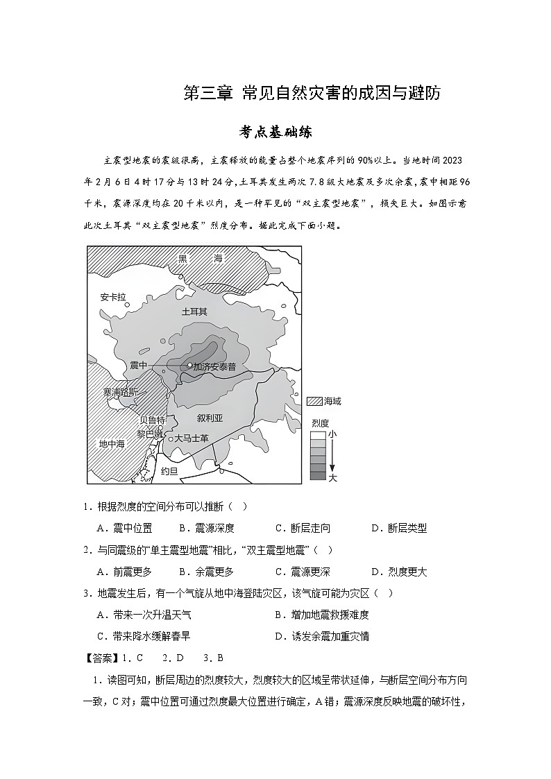 中图版2019高一地理必修第一册 第三章+常见自然灾害的成因与避防 单元分层练习01