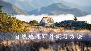 地理中图版 (2019)第一节 自然地理野外实习方法优质课课件ppt