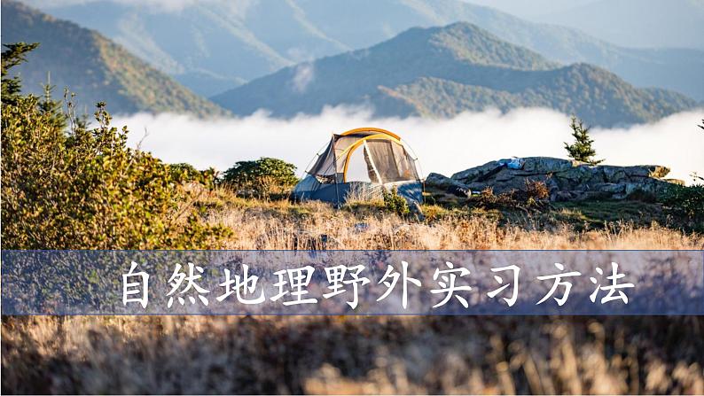 中图版2019高一地理必修第一册 4.1自然地理野外实习方法 课件第1页