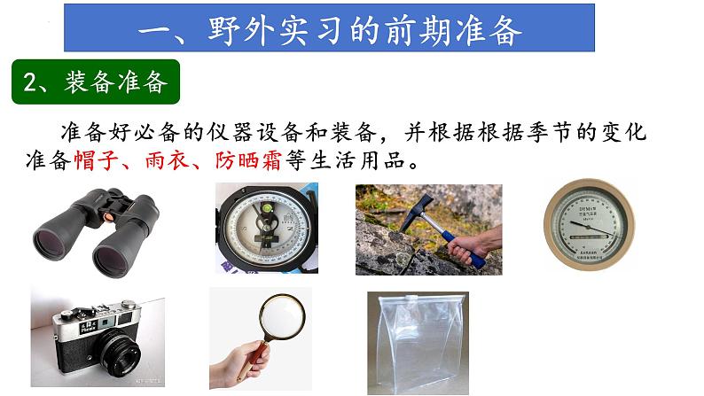 中图版2019高一地理必修第一册 4.1自然地理野外实习方法 课件第5页