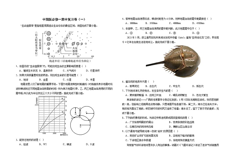 中图版2019高一地理必修第一册 期中测试卷(一)01