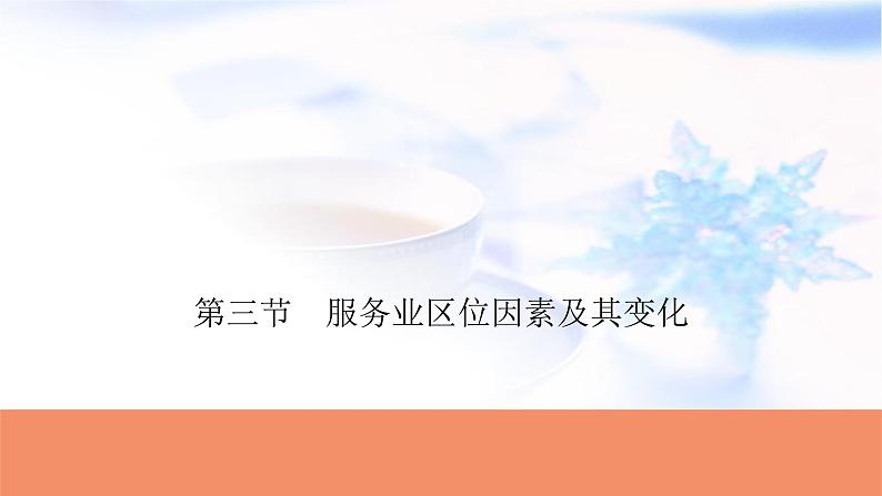 高考地理一轮复习第十章产业区位因素第三节服务业区位因素及其变化课件01