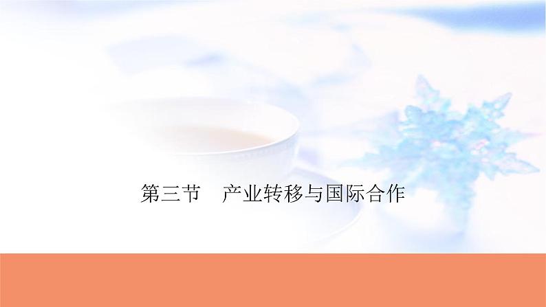 高考地理一轮复习第十六章区际联系与区域协调发展第三节产业转移与国际合作课件01