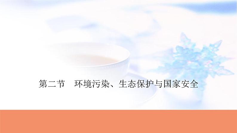 高考地理一轮复习第十九章环境安全与国家安全第二节环境污染、生态保护与国家安全课件第1页