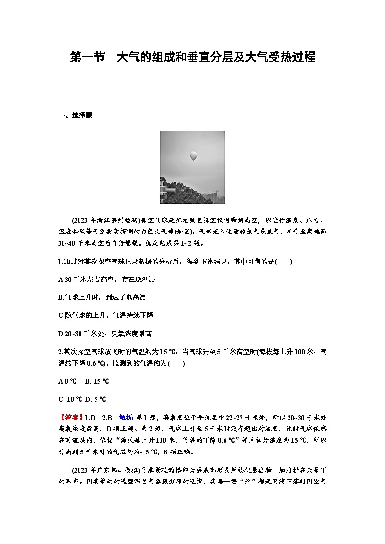 高考地理一轮复习第三章地球上的大气及其运动第一节大气的组成和垂直分层及大气受热过程练习含答案第1页