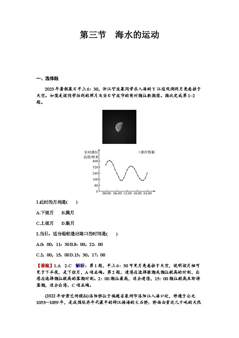 高考地理一轮复习第四章地球上的水及其运动第三节海水的运动练习含答案第1页
