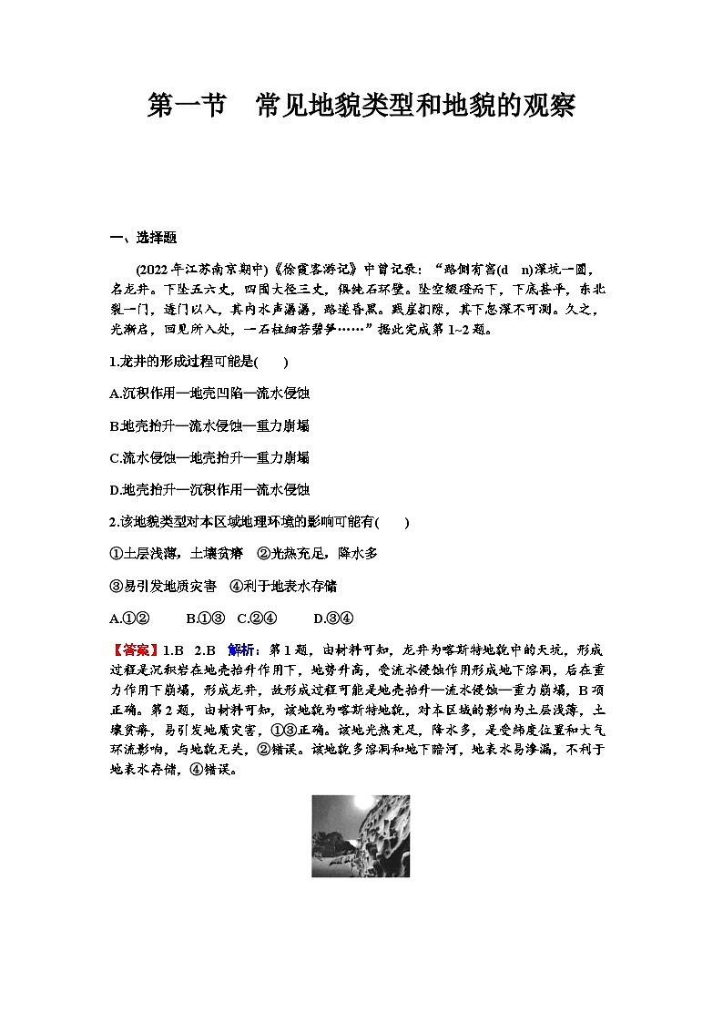 高考地理一轮复习第五章地表形态的塑造第一节常见地貌类型和地貌的观察练习含答案第1页