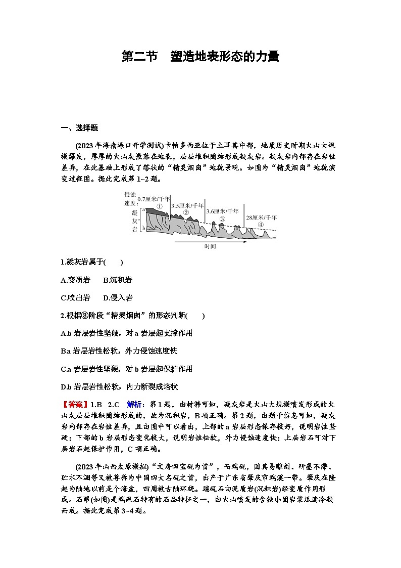高考地理一轮复习第五章地表形态的塑造第二节塑造地表形态的力量练习含答案第1页