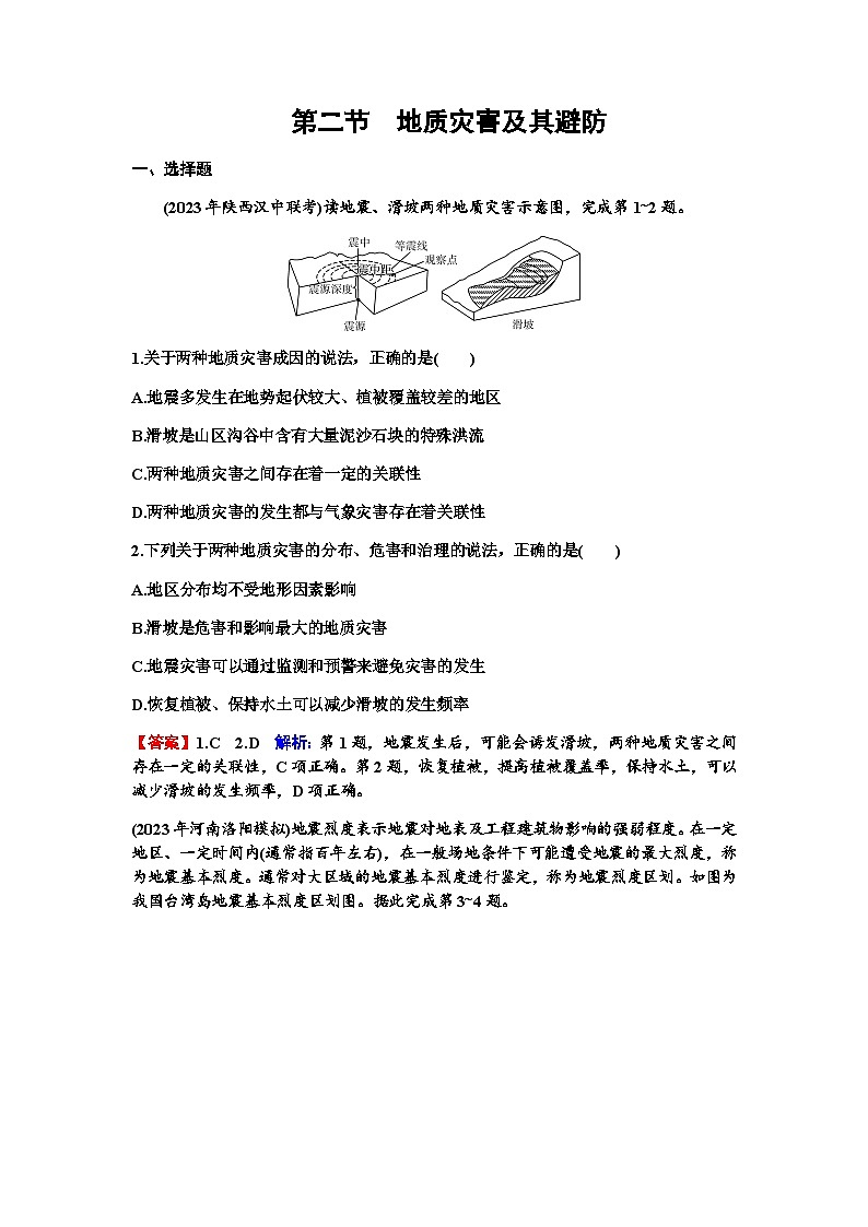高考地理一轮复习第七章自然灾害与地理信息技术第二节地质灾害及其避防练习含答案第1页