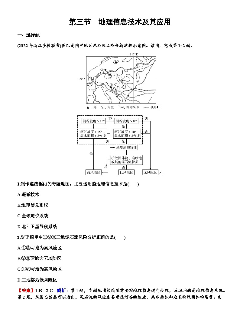 高考地理一轮复习第七章自然灾害与地理信息技术第三节地理信息技术及其应用练习含答案第1页