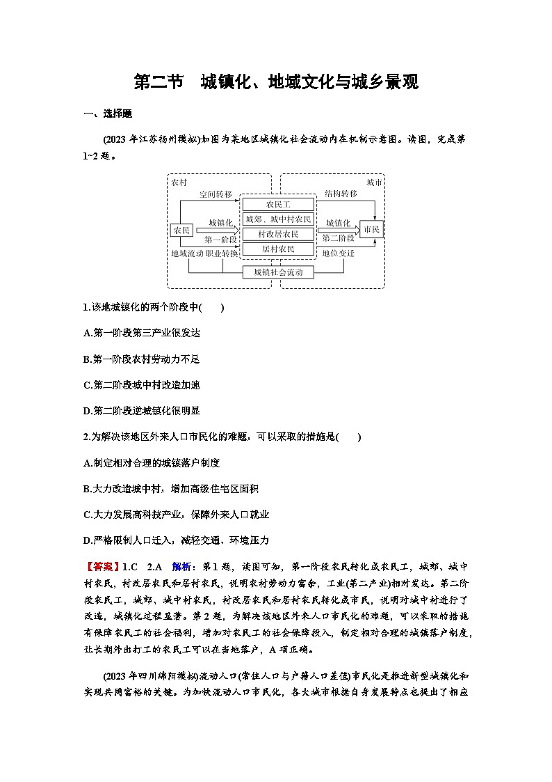 高考地理一轮复习第九章乡村和城镇空间结构第二节城镇化、地域文化与城乡景观练习含答案第1页