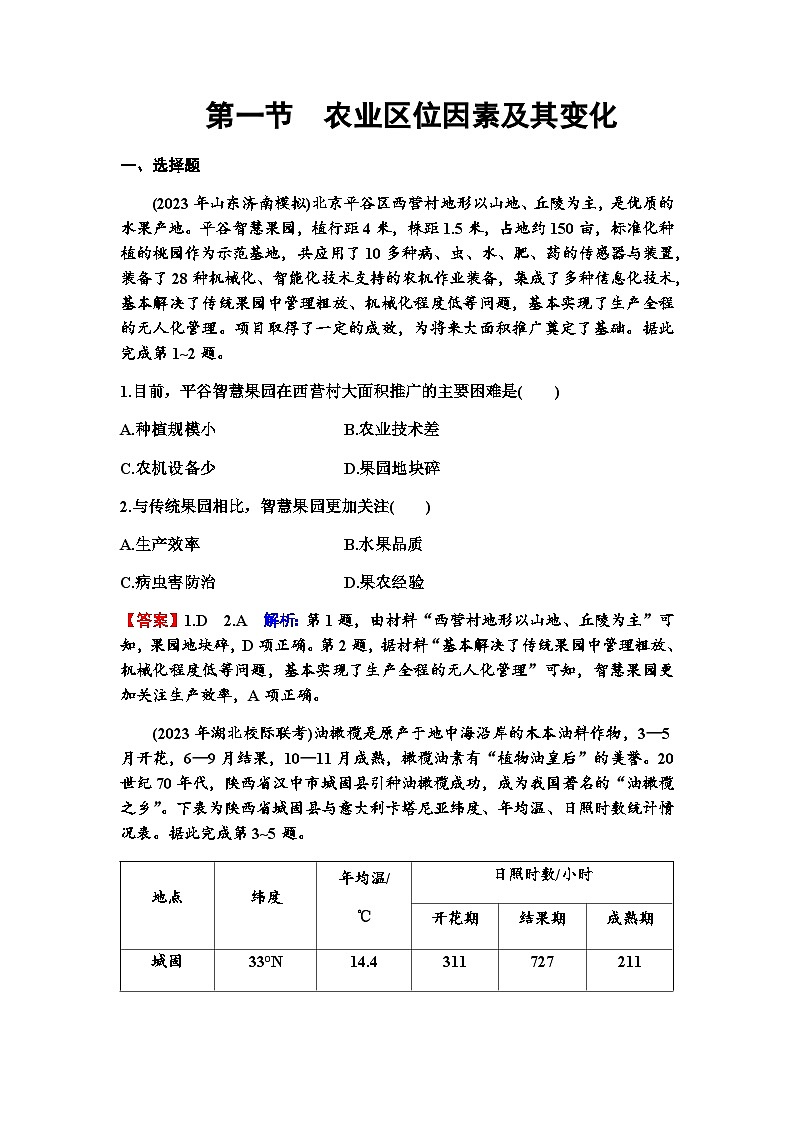 高考地理一轮复习第十章产业区位因素第一节农业区位因素及其变化练习含答案第1页