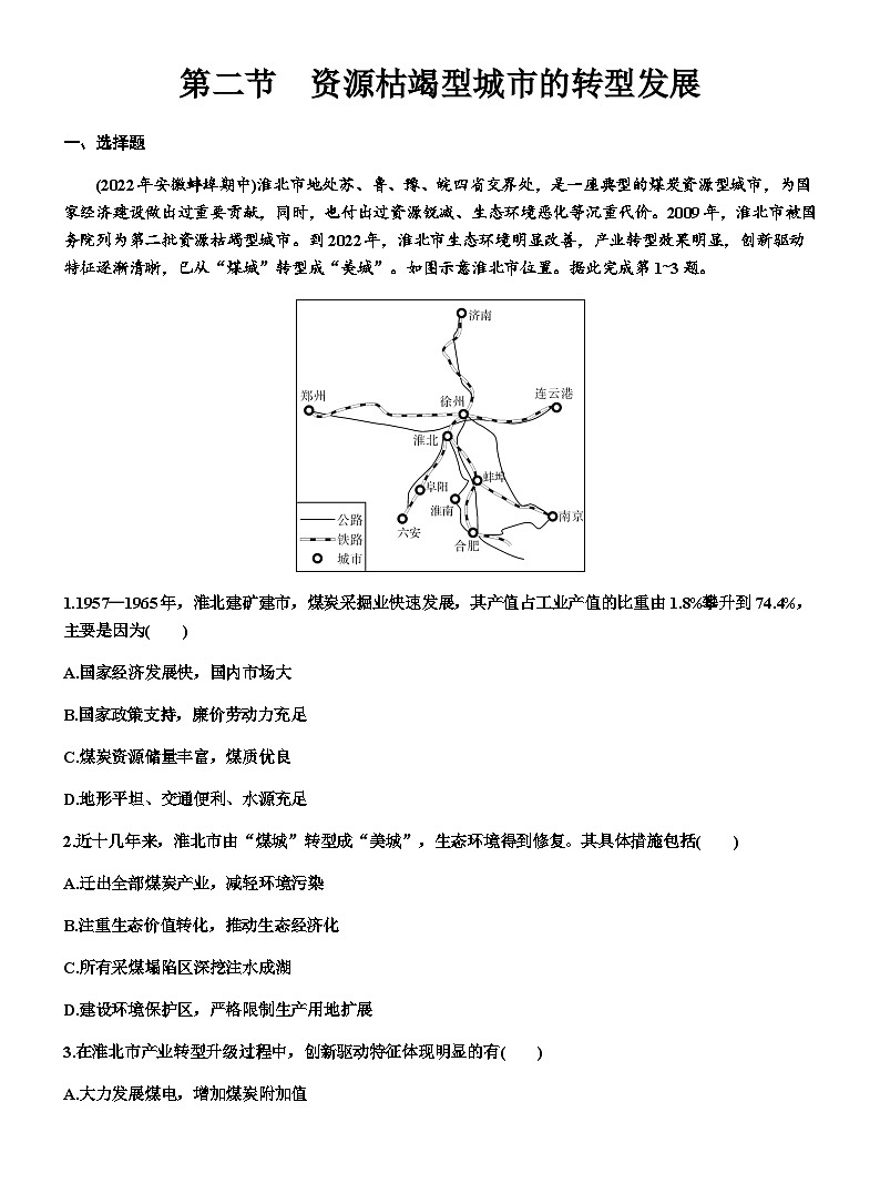 高考地理一轮复习第十四章资源、环境与区域发展第二节资源枯竭型城市的转型发展练习含答案第1页