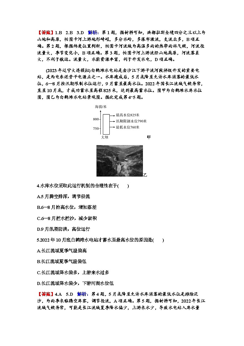 高考地理一轮复习第十六章区际联系与区域协调发展第一节流域内协调发展练习含答案第2页