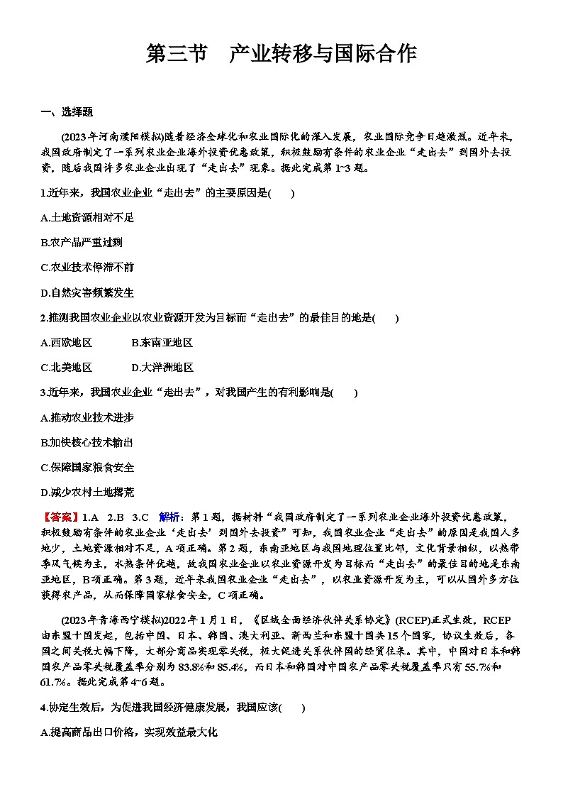高考地理一轮复习第十六章区际联系与区域协调发展第三节产业转移与国际合作练习含答案第1页