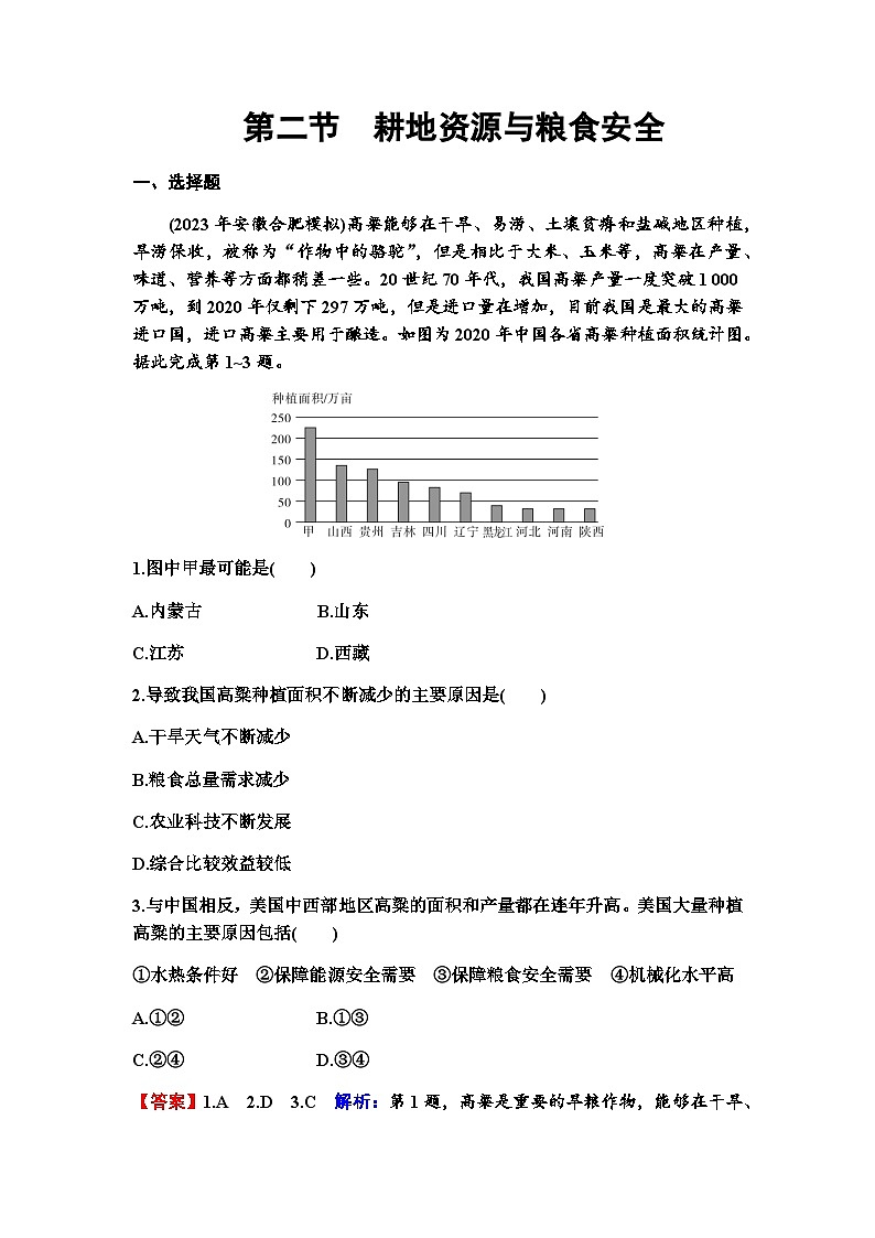 高考地理一轮复习第十八章资源安全与国家安全第二节耕地资源与粮食安全练习含答案第1页