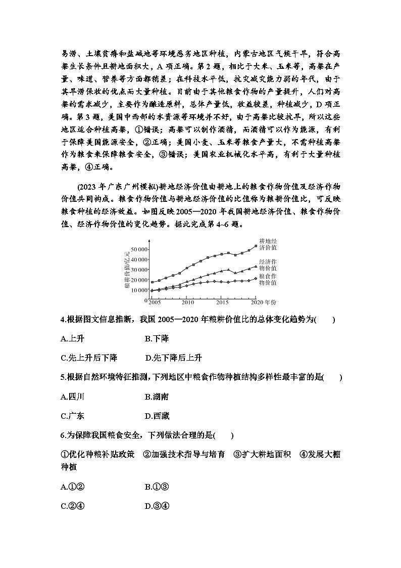 高考地理一轮复习第十八章资源安全与国家安全第二节耕地资源与粮食安全练习含答案第2页