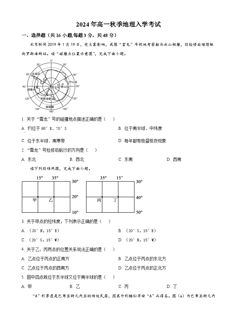 湖南省岳阳市汨罗市第一中学2024-2025学年高一上学期开学地理试题（原卷版）