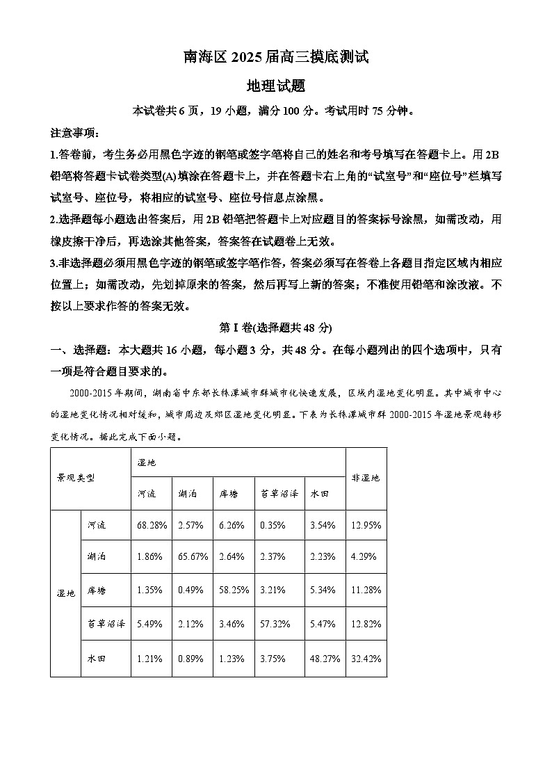 广东省佛山市南海区2024-2025学年高三上学期开学摸底测试地理试题(原卷版)第1页