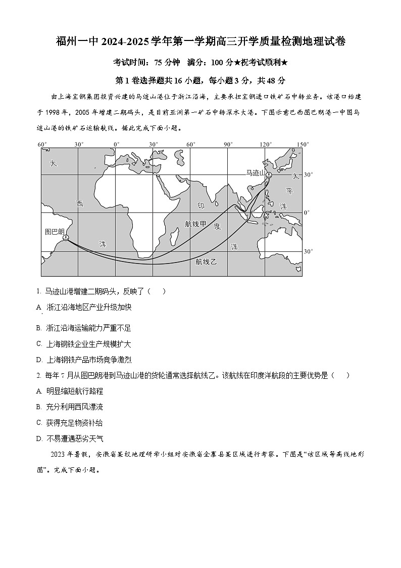 福建省福州市第一中学2024-2025学年高三上学期开学质量检测地理试题(原卷版)第1页