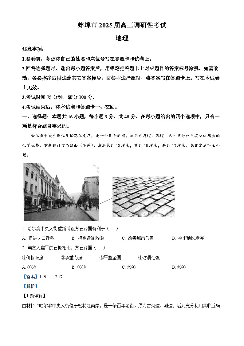 安徽省蚌埠市2024-2025学年高三上学期地理调研性考试地理试题(解析版)01