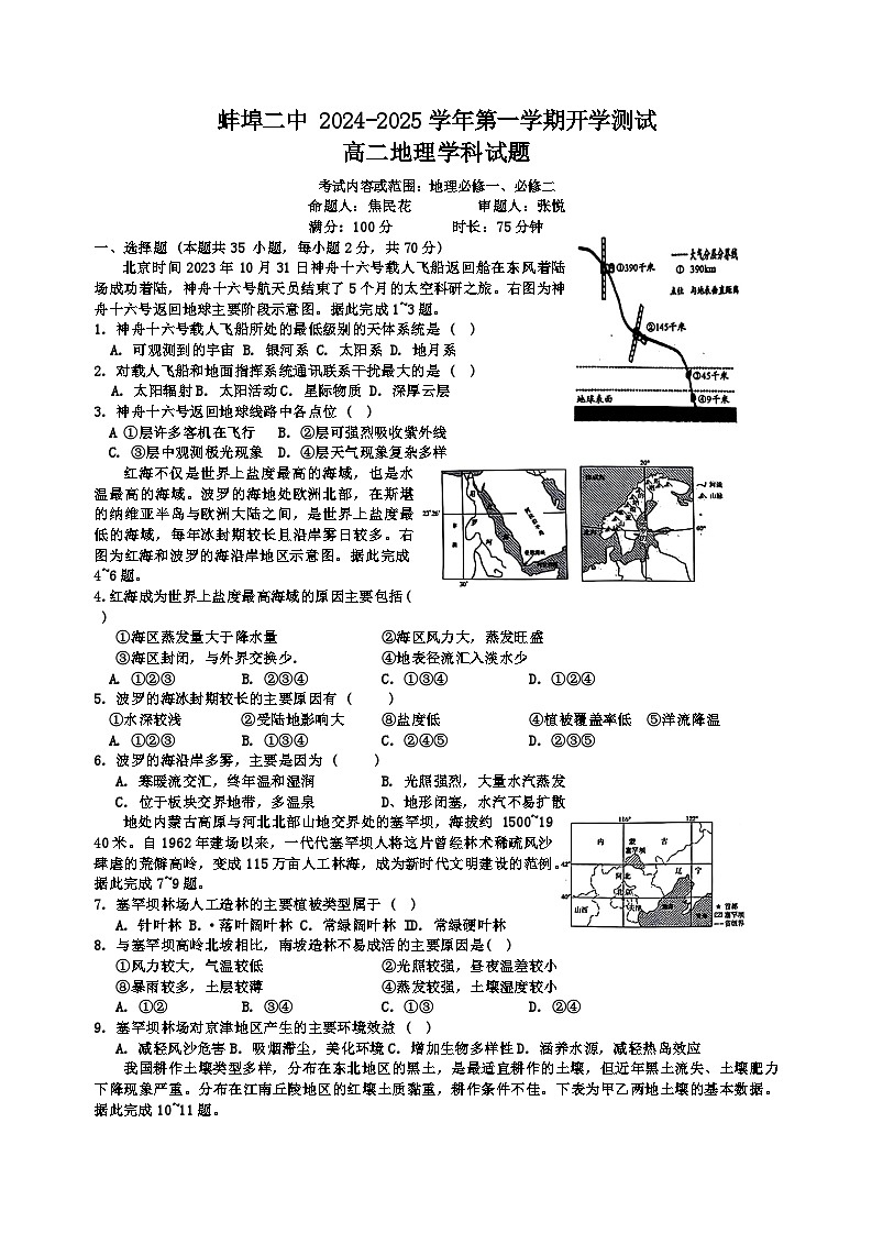 安徽省蚌埠第二中学2024-2025学年高二上学期开学考试地理试题第1页