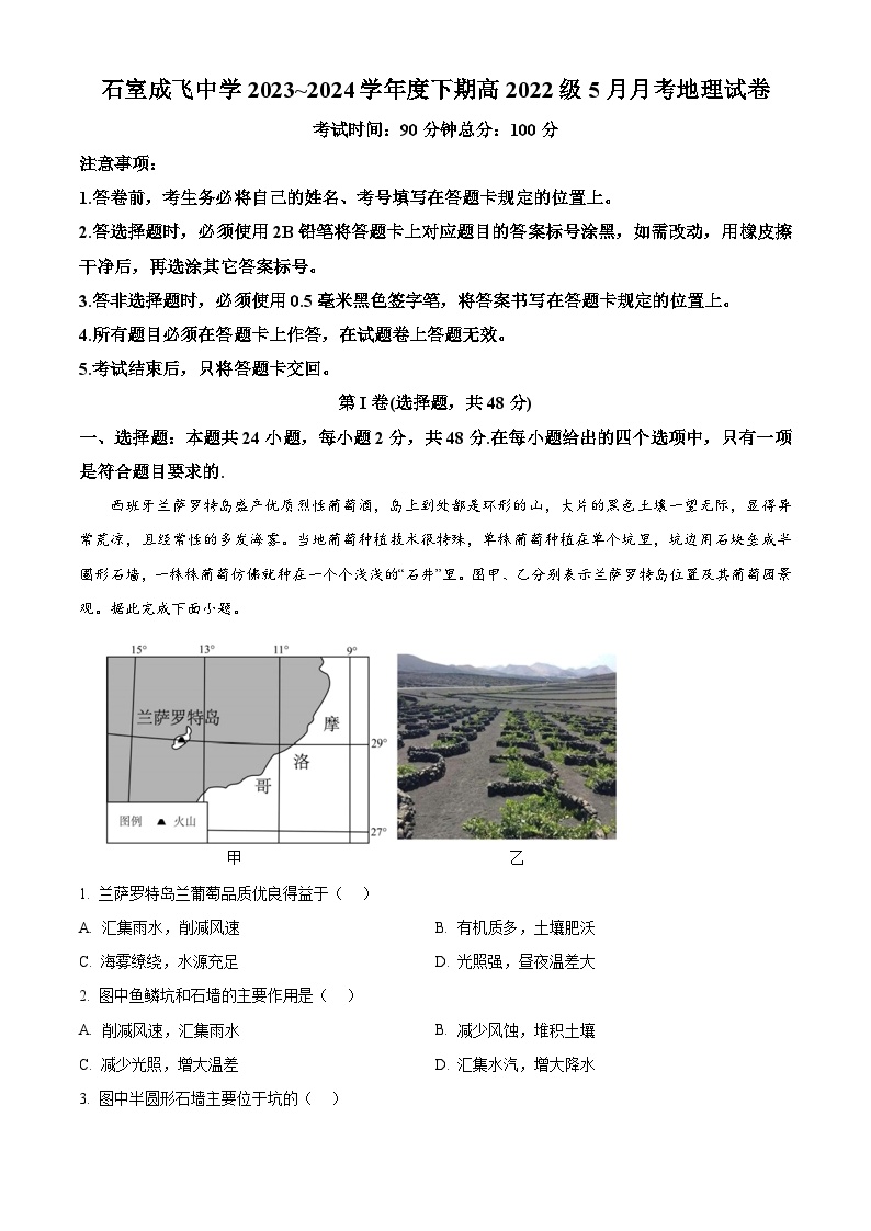 四川省成都市成飞中学2023-2024学年高二下学期5月月考地理试题（Word版附解析）