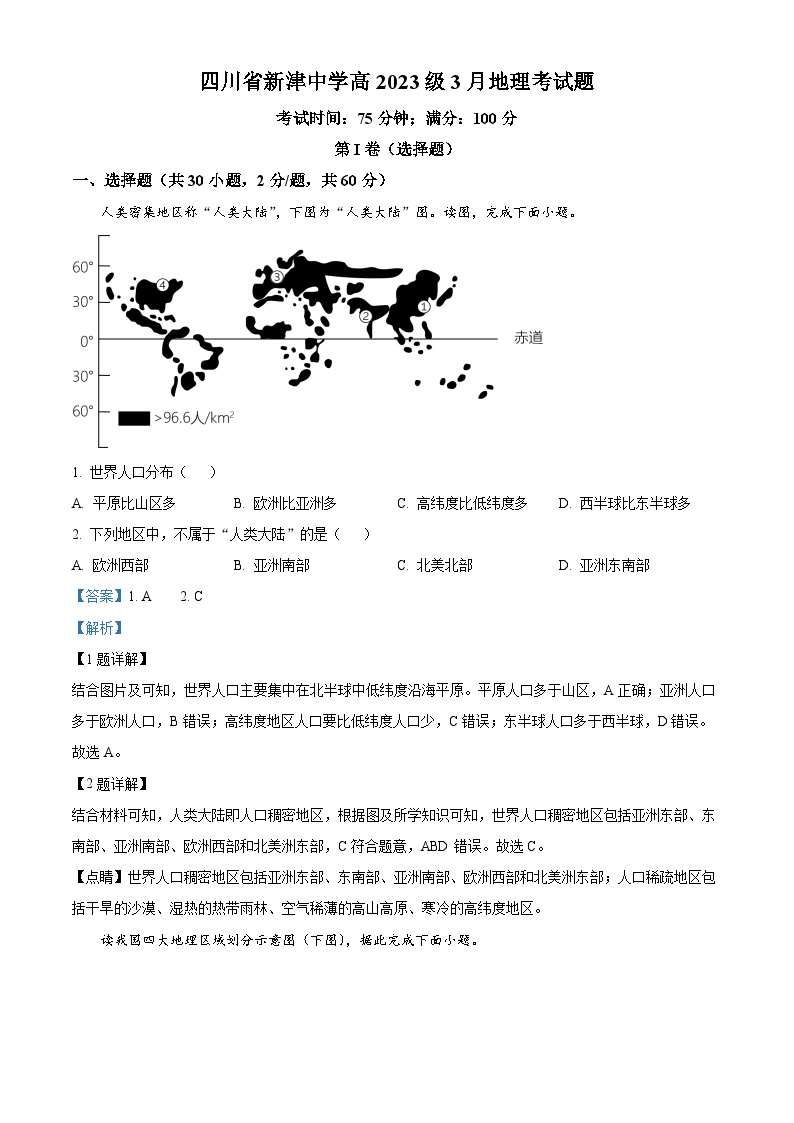 四川省新津中学2023-2024学年高一下学期3月月考地理试题（Word版附解析）