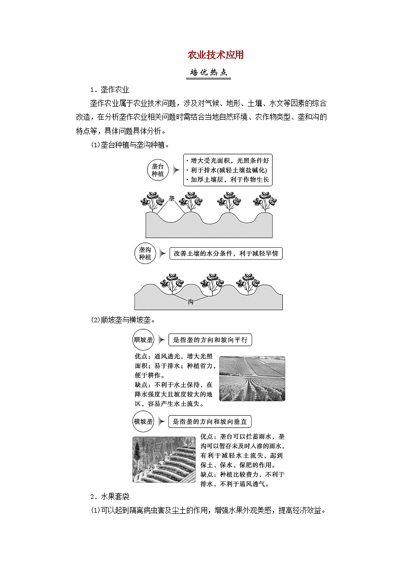 2025届高考地理一轮复习专题高考培优课程8农业技术应用学案第1页