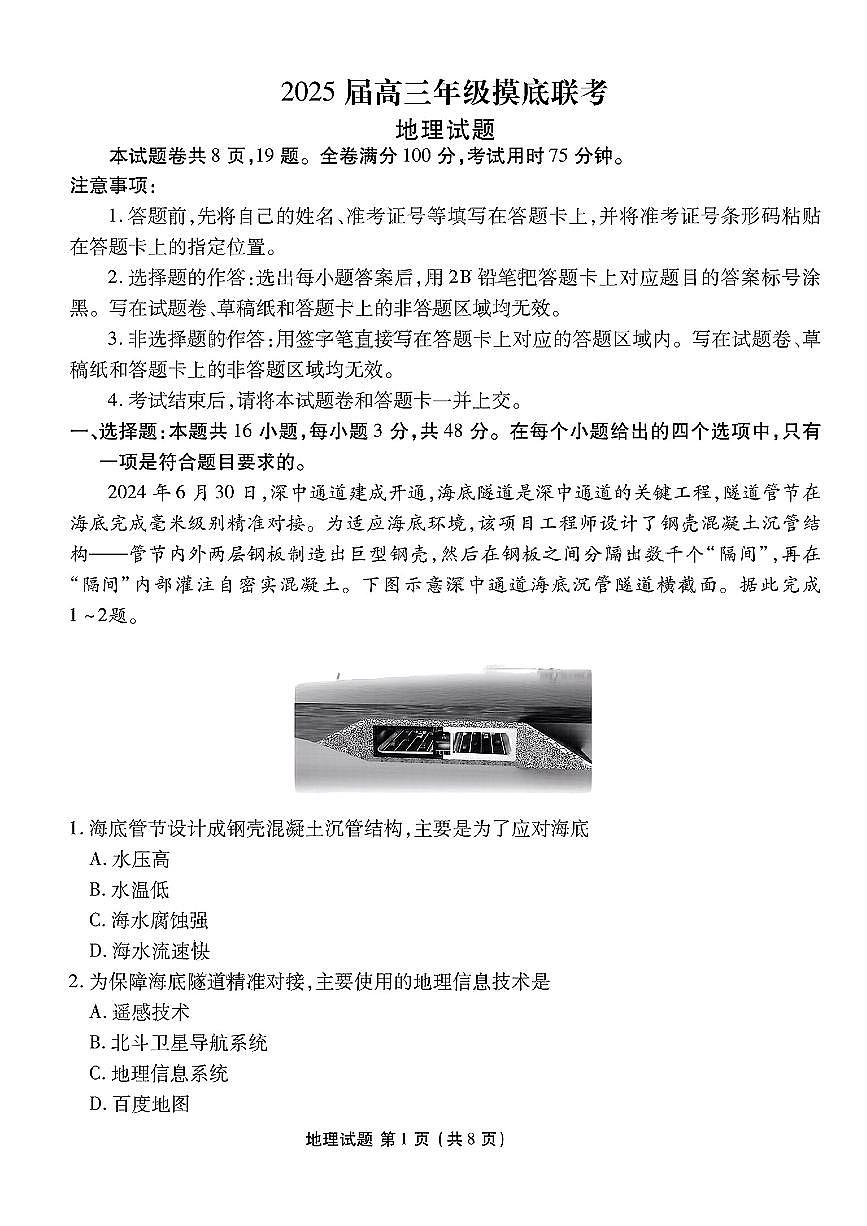 廣東省衡水金卷2025屆高三年級上學期8月摸底聯(lián)考+地理試題及答案第1頁